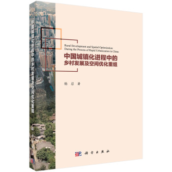 中國城鎮化進程中的鄉村發展及空間優化重組 [Rural Development and Spatial Optimization During the Process of Rapid Urbanization in China] pdf epub mobi 電子書 下載
