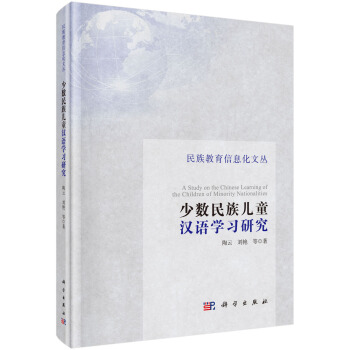 少數民族兒童漢語學習研究 [A Study on the Chinese Learning of the Children of Minority Nationalities] pdf epub mobi 下载