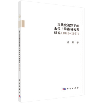 现代化视野下的近代上海港城关系研究（1842-1937） pdf epub mobi 下载