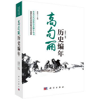 高句麗曆史編年 pdf epub mobi 下载