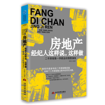 房地产经纪人这样说，这样做：二手房销售一学就会的情景演练 pdf epub mobi 下载