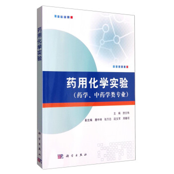 藥用化學實驗（藥學、中藥學類專業） pdf epub mobi 下载