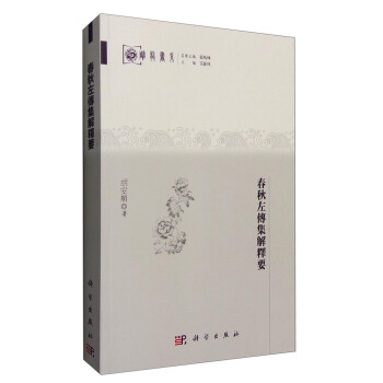 春秋左传集解释要