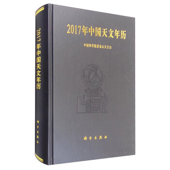 2017年中國天文年曆 pdf epub mobi 下载