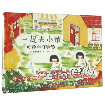 叮铃和叮铃铃:一起去小镇