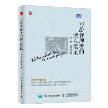 写给管理者的读人笔记 pdf epub mobi 下载
