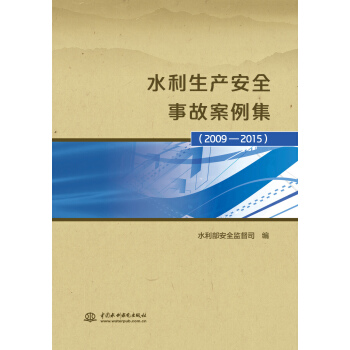 水利生産安全事故案例集（2009-2015） pdf epub mobi 電子書 下載