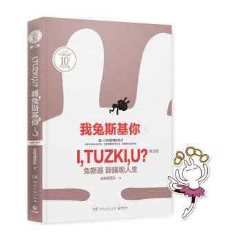I,TUZKI,U? 我,兔斯基,你? ：兔斯基咪眼观人生（增订版） pdf epub mobi 电子书 下载