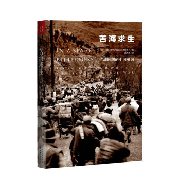 苦海求生：抗战时期的中国难民 pdf epub mobi 电子书 下载