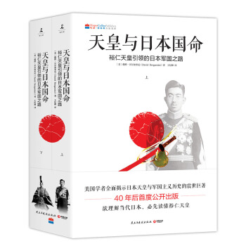 天皇與日本國命：裕仁天皇引領的日本軍國之路（套裝上下冊） [JAPAN’S IMPERIAL CONSPIRACY] pdf epub mobi 下载
