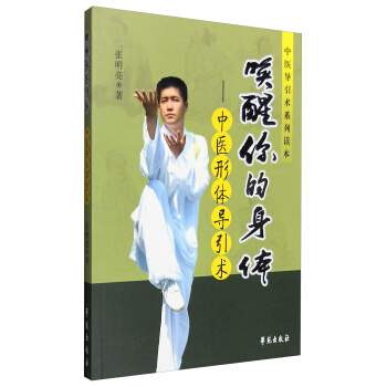 唤醒你的身体：中医形体导引术 pdf epub mobi 下载