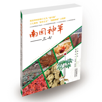 南国神草：三七 pdf epub mobi 下载