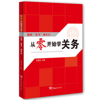 从零开始学关务：加贸“菜鸟”成长记 pdf epub mobi 下载