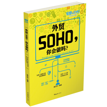 外贸SOHO，你会做吗？ pdf epub mobi 电子书 下载