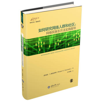 如何研究网络人群和社区：网络民族志方法实践指导 pdf epub mobi 下载