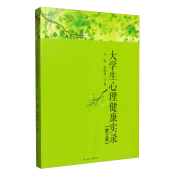 大学生心理健康实录(第2版)