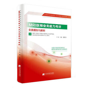 MRI医师业务能力考评全真模拟与解析 pdf epub mobi 电子书 下载