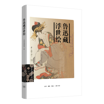 鲁迅藏浮世绘 pdf epub mobi 下载