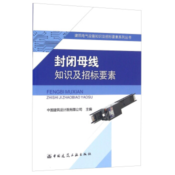 封闭母线知识及招标要素 pdf epub mobi 电子书 下载