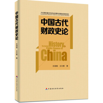 中國古代財政史論