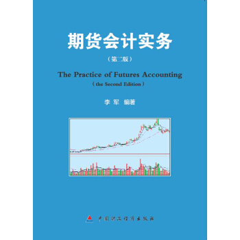 期货会计实务（第二版） [The Practice of Futures Accounting(the Second Edition)] pdf epub mobi 下载