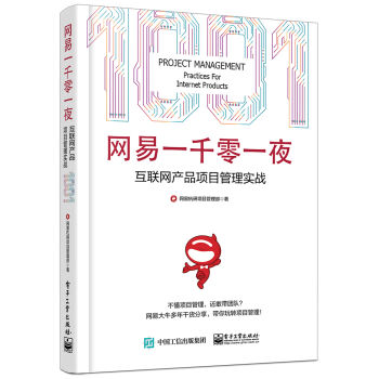网易一千零一夜：互联网产品项目管理实战 pdf epub mobi 下载