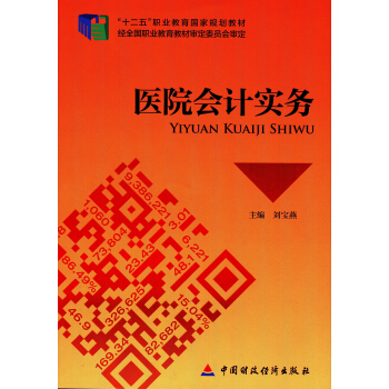 醫院會計實務 pdf epub mobi 下载
