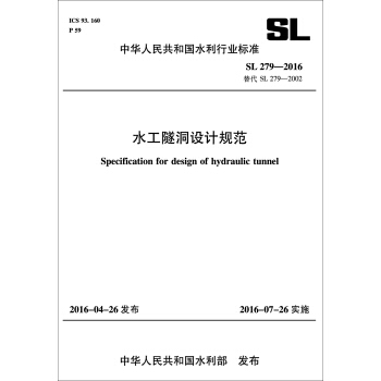 水工隧洞設計規範（SL 279-2016 替代 SL 279-2002） pdf epub mobi 下载