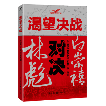 渴望决战:林彪对决白崇禧 pdf epub mobi 下载