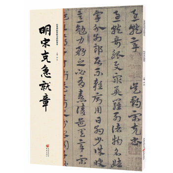 经典碑帖原帖全彩:明宋克急就章