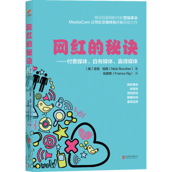 网红的秘诀：付费媒体、自有媒体、赢得媒体 pdf epub mobi 下载