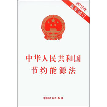 中華人民共和國節約能源法（2016年最新修訂） pdf epub mobi 下载