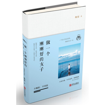 做一個剛剛好的女子：不攀附，不將就（精裝紀念版） pdf epub mobi 下载