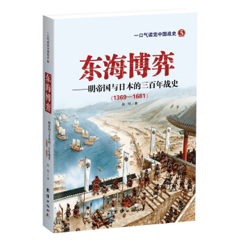 東海博弈——明帝國與日本的三百年戰史 pdf epub mobi 電子書 下載