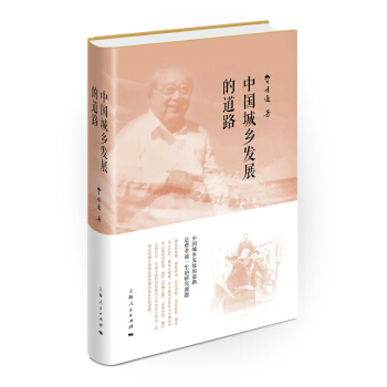 中国城乡发展的道路 pdf epub mobi 下载
