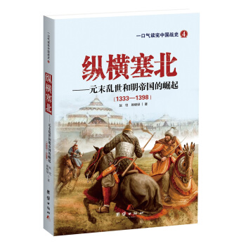 縱橫塞北——元末亂世和明帝國的崛起 pdf epub mobi 電子書 下載