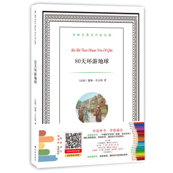 译林名著有声涂色版：80天环游地球 [6-12岁] pdf epub mobi 下载
