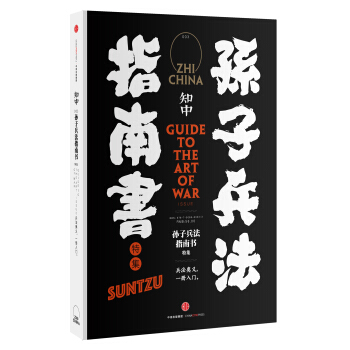 知中·孫子兵法指南書特集 pdf epub mobi 下载