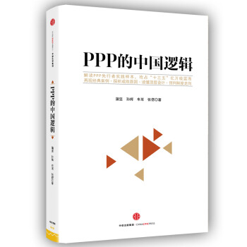 PPP的中国逻辑 pdf epub mobi 电子书 下载