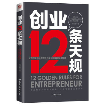 创业12条天规 pdf epub mobi 电子书 下载