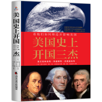 美国史上开国三杰 : 看他们如何缔造并影响美国 :富兰克林自传、华盛顿传、杰斐逊自传 pdf epub mobi 下载