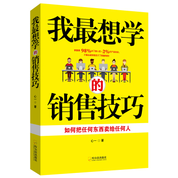 我最想学的销售技巧 pdf epub mobi 下载