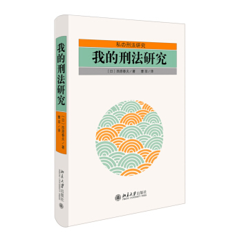 我的刑法研究 pdf epub mobi 下载