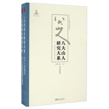 八大山人研究大係（第八捲 套裝上下冊） pdf epub mobi 下载