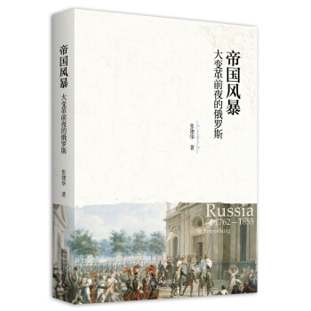 帝国风暴 大变革前夜的俄罗斯 pdf epub mobi 下载
