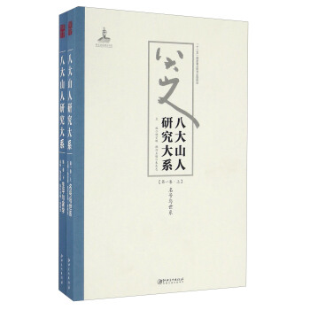 八大山人研究大係(第一捲 套裝上下冊)
