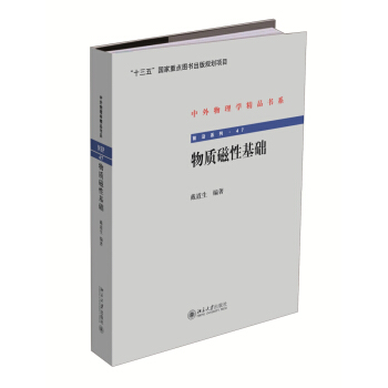 物質磁性基礎 中外物理學精品書係