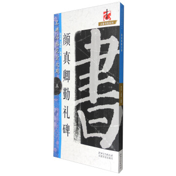 大家书院系列 名碑名帖完全大观5：颜真卿勤礼碑 pdf epub mobi 下载