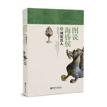 图说海昏侯1：刘贺其人 pdf epub mobi 下载