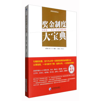 辉煌世纪经典文丛：奖金制度大宝典 pdf epub mobi 下载